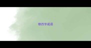 修四字成语