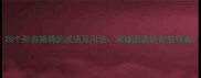 20个形容障碍的成语及用法突破困境的智慧锦囊