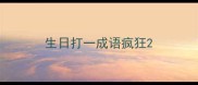 生日打一成语疯狂