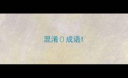 混淆成语
