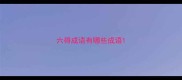六得成语有哪些成语