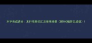 木字旁成语全木行高频词汇及使用场景附100组常见成语
