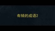 有倾的成语