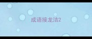 成语接龙洁