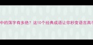 成语中的荡字有多绝这10个经典成语让你秒变语言高手