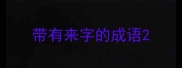 带有来字的成语
