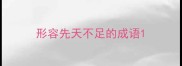 形容先天不足的成语