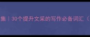 环境描写成语合集30个提升文采的写作必备词汇附场景化用法
