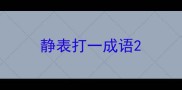 静表打一成语
