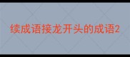续成语接龙开头的成语