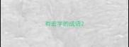 有宏字的成语
