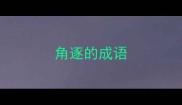 角逐的成语