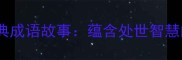 庄子十大经典成语故事蕴含处世智慧的千年寓言