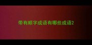 带有顺字成语有哪些成语