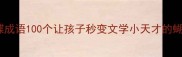 惊艳的蝴蝶成语100个让孩子秒变文学小天才的蝴蝶成语库