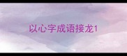 以心字成语接龙