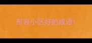 形容小区好的成语