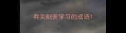 有关刻苦学习的成语