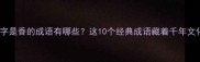 第一个字是香的成语有哪些这10个经典成语藏着千年文化密码