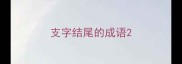 支字结尾的成语