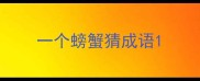 一个螃蟹猜成语