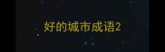 好的城市成语
