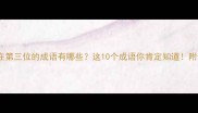 马在第三位的成语有哪些这10个成语你肯定知道附详细