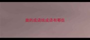 庭的成语组成语有哪些