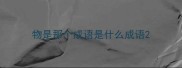 物是那个成语是什么成语