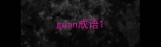 guan成语