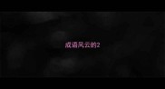 成语风云的