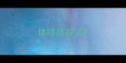 休啥啥成语