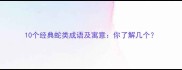 10个经典蛇类成语及寓意你了解几个