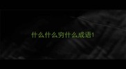 什么什么穷什么成语