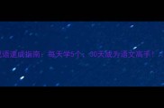 四字成语速成指南每天学5个30天成为语文高手