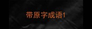 带原字成语