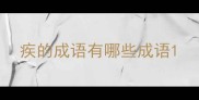 疾的成语有哪些成语