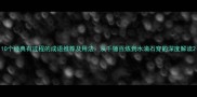 10个经典有过程的成语推荐及用法从千锤百炼到水滴石穿的深度解读