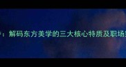 丽质天香解码东方美学的三大核心特质及职场穿搭指南