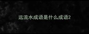 远流水成语是什么成语