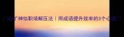 心旷神怡职场解压法用成语提升效率的3个心法