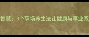 带病工作的成语智慧3个职场养生法让健康与事业双赢附真实案例
