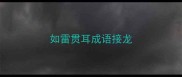 如雷贯耳成语接龙