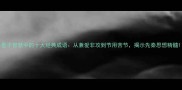 墨子智慧中的十大经典成语从兼爱非攻到节用苦节揭示先秦思想精髓
