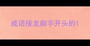 成语接龙崩字开头的