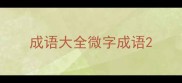 成语大全微字成语