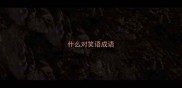 什么对笑语成语