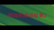 很短的成语故事