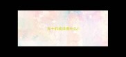 五十的成语是什么