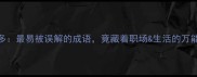 人少事多最易被误解的成语竟藏着职场生活的万能法则